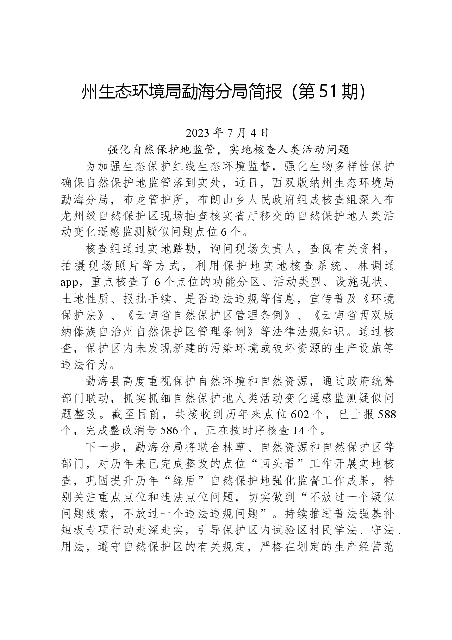 【环保】州生态环境局勐海分局简报（第51期）.docx，第1页预览