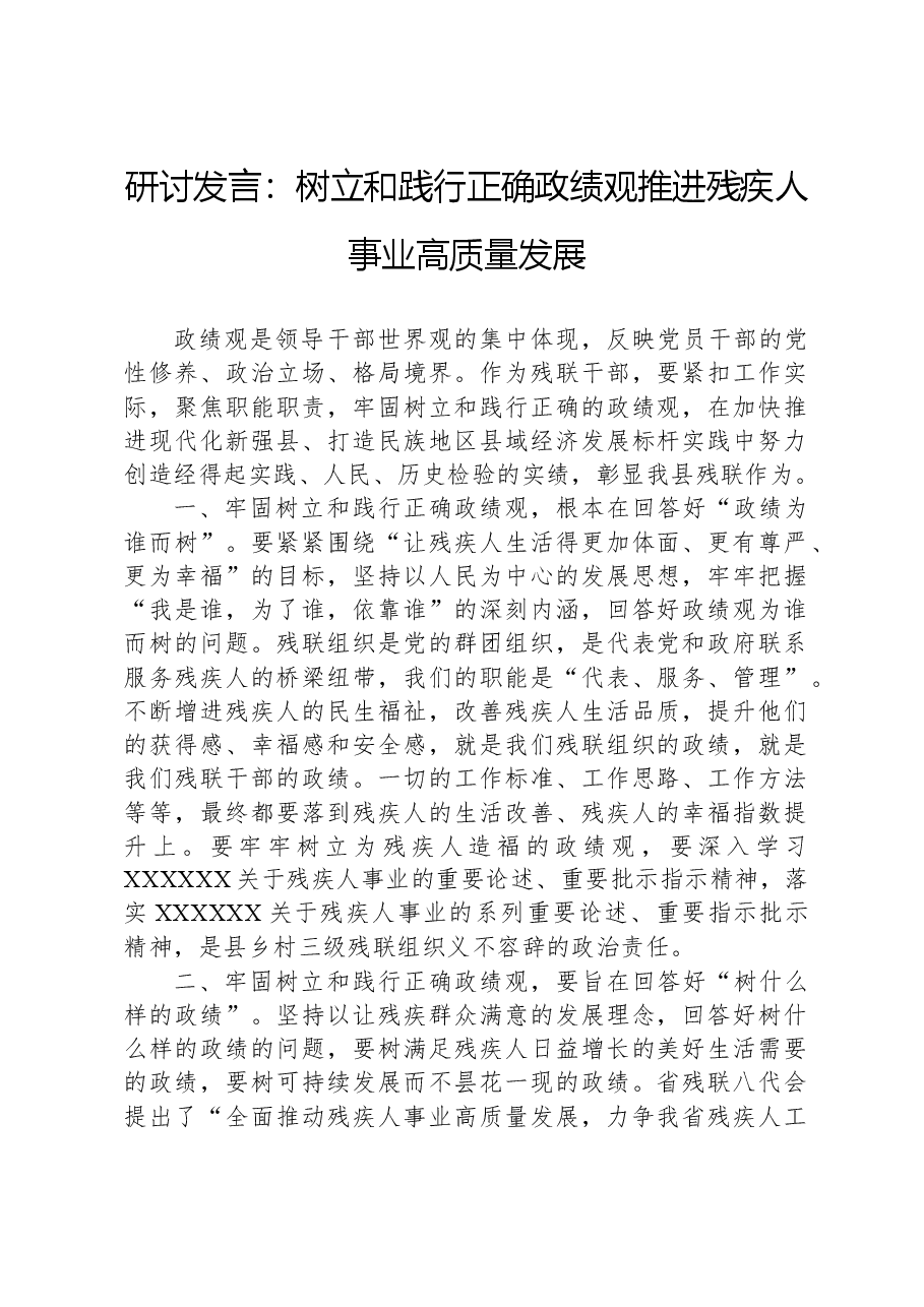 研讨发言:树立和践行正确政绩观推进残疾人事业高质量发展.docx,第1页预览