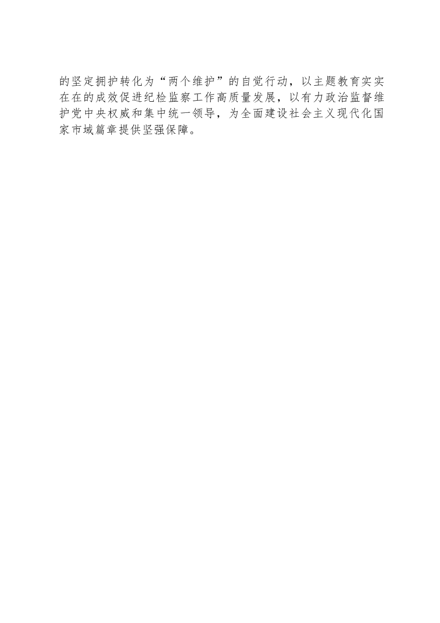 纪检干部心得体会:以实际行动践行对党忠诚.docx,第3页预览