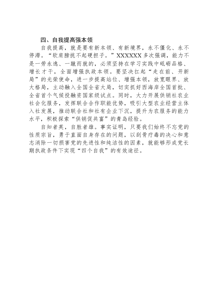 在校党委理论学习中心组自我革命专题研讨会上的交流发言.docx,第3页预览