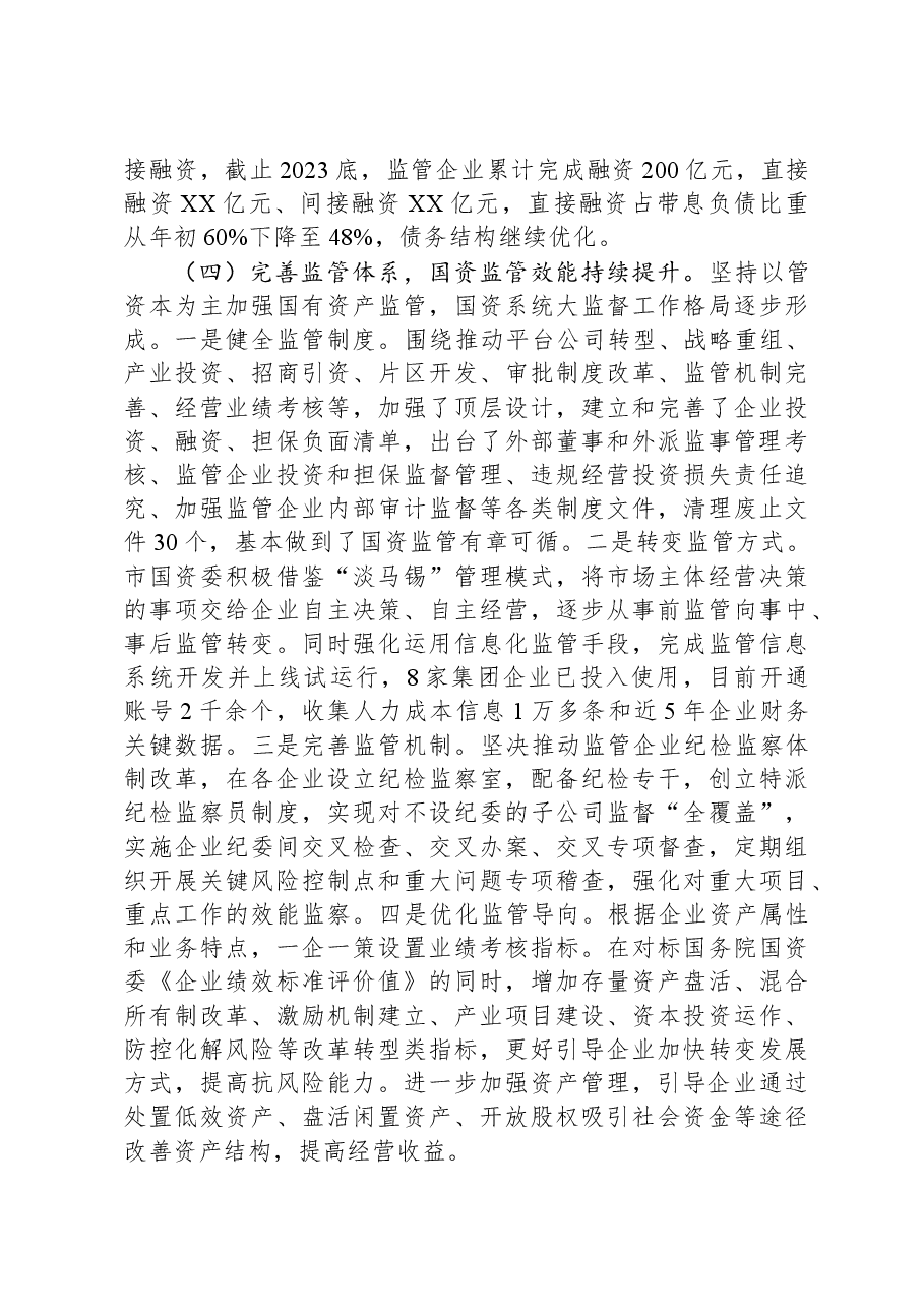 市国资委工作总结.docx，第4页预览