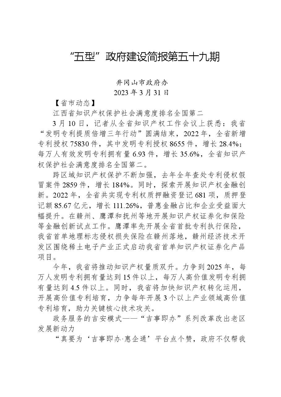 “五型”政府建设简报第五十九期.docx,第1页预览
