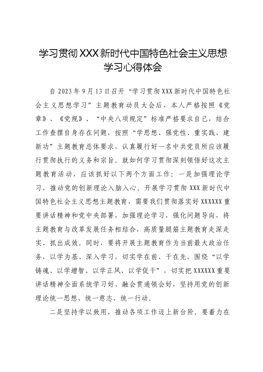 学习习近平新时代中国特色社会主义思想学习心得体会.docx,第1页预览