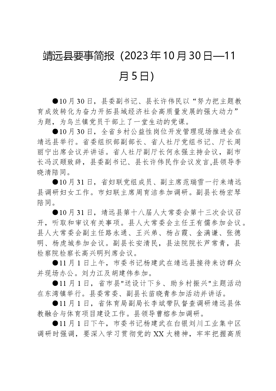 靖远县要事简报(2023年10月30日—11月5日).docx,第1页预览