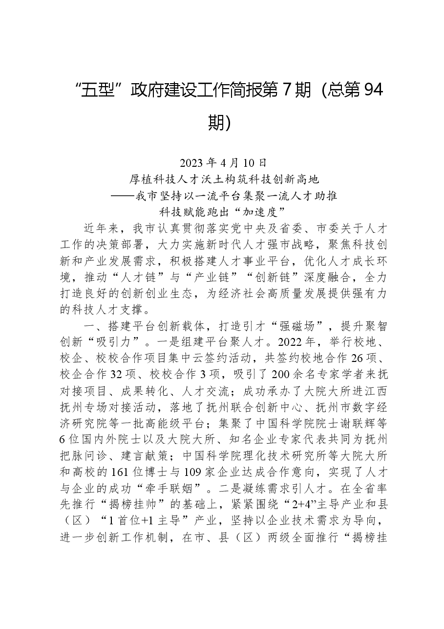 “五型”政府建设工作简报第7期(总第94期).docx,第1页预览