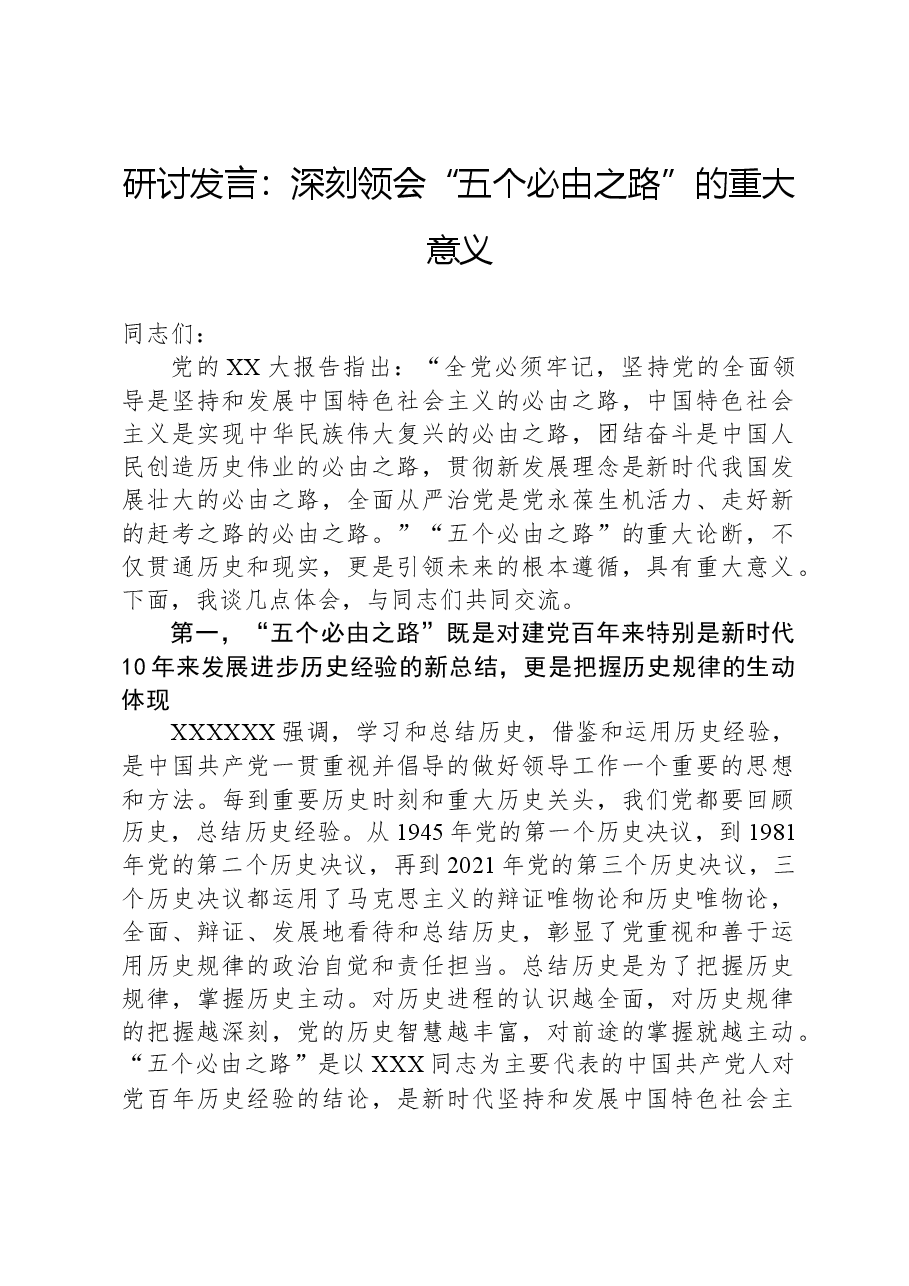 研讨发言:深刻领会“五个必由之路”的重大意义.docx,第1页预览