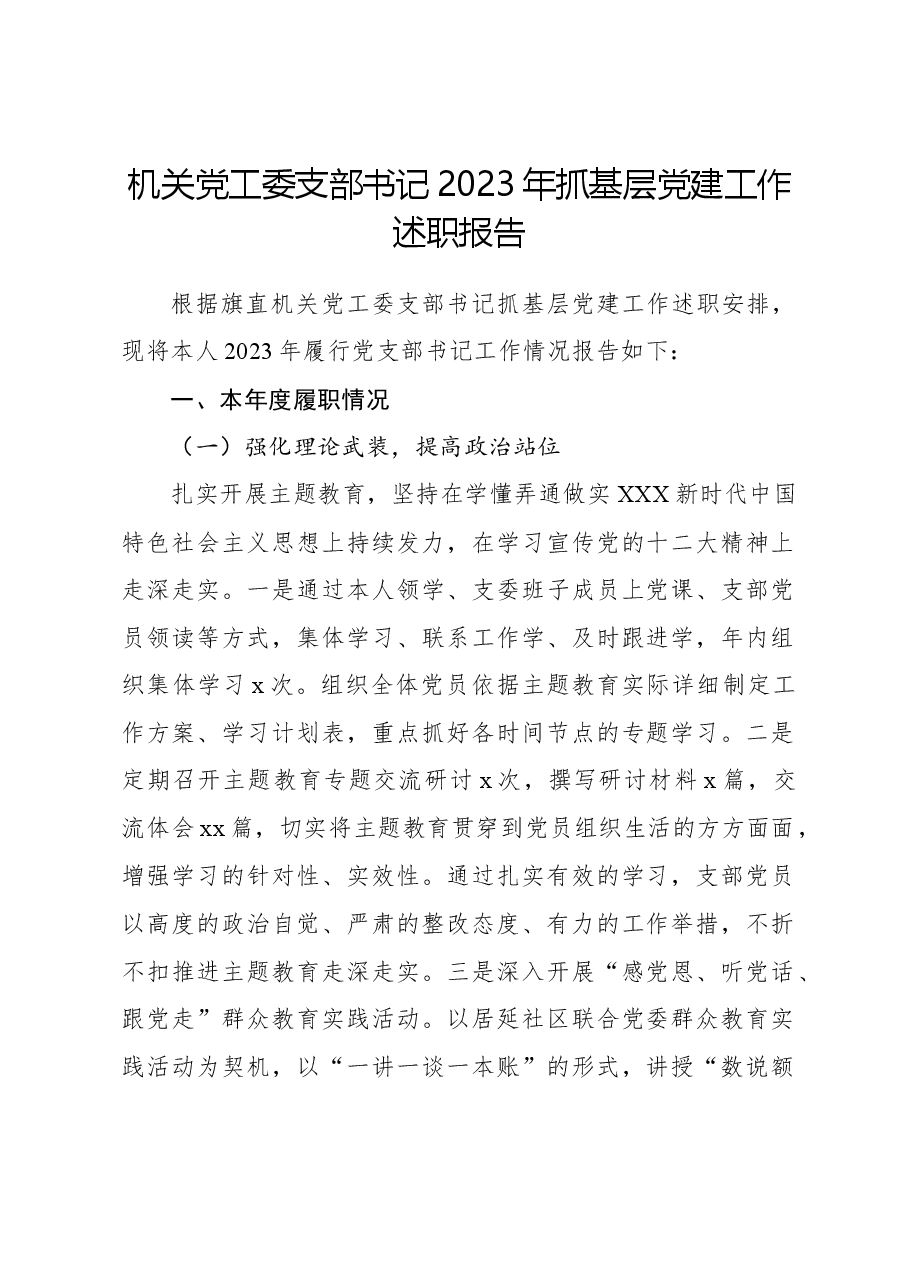 机关党工委支部书记2023年抓基层党建工作述职报告.docx,第1页预览