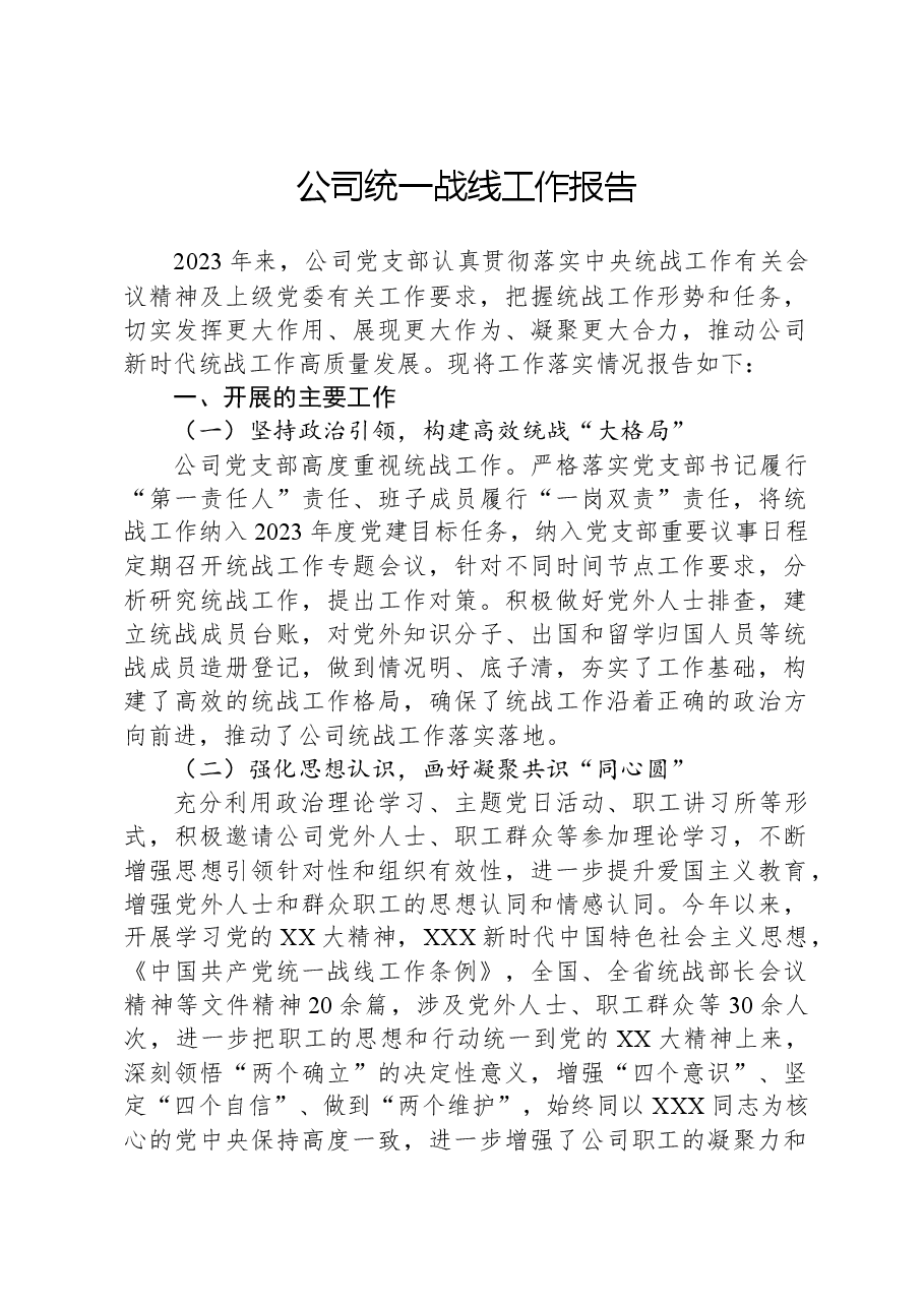 公司统一战线工作报告.docx，第1页预览