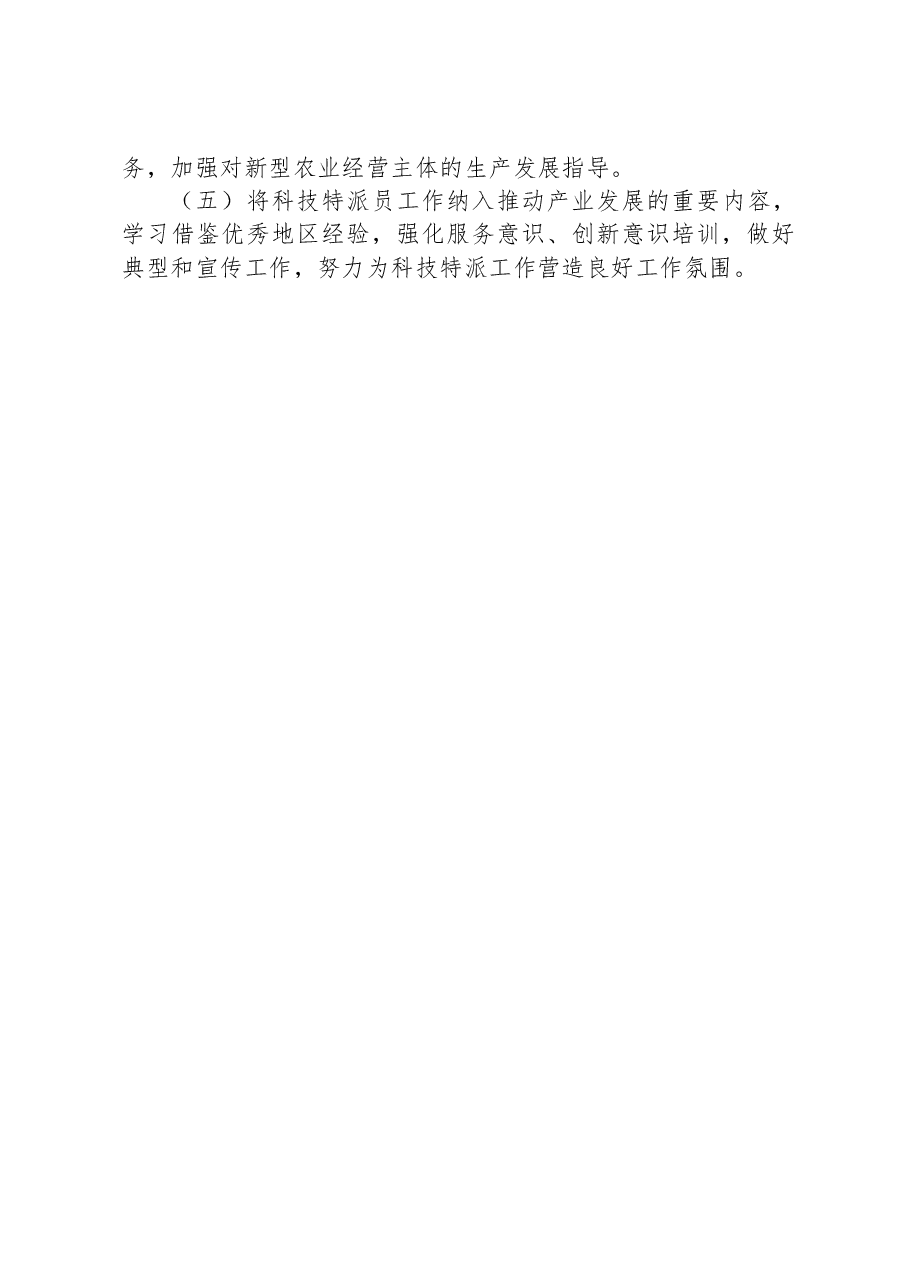 区经科局2023年科技特派员工作总结和2024年工作计划.docx,第4页预览