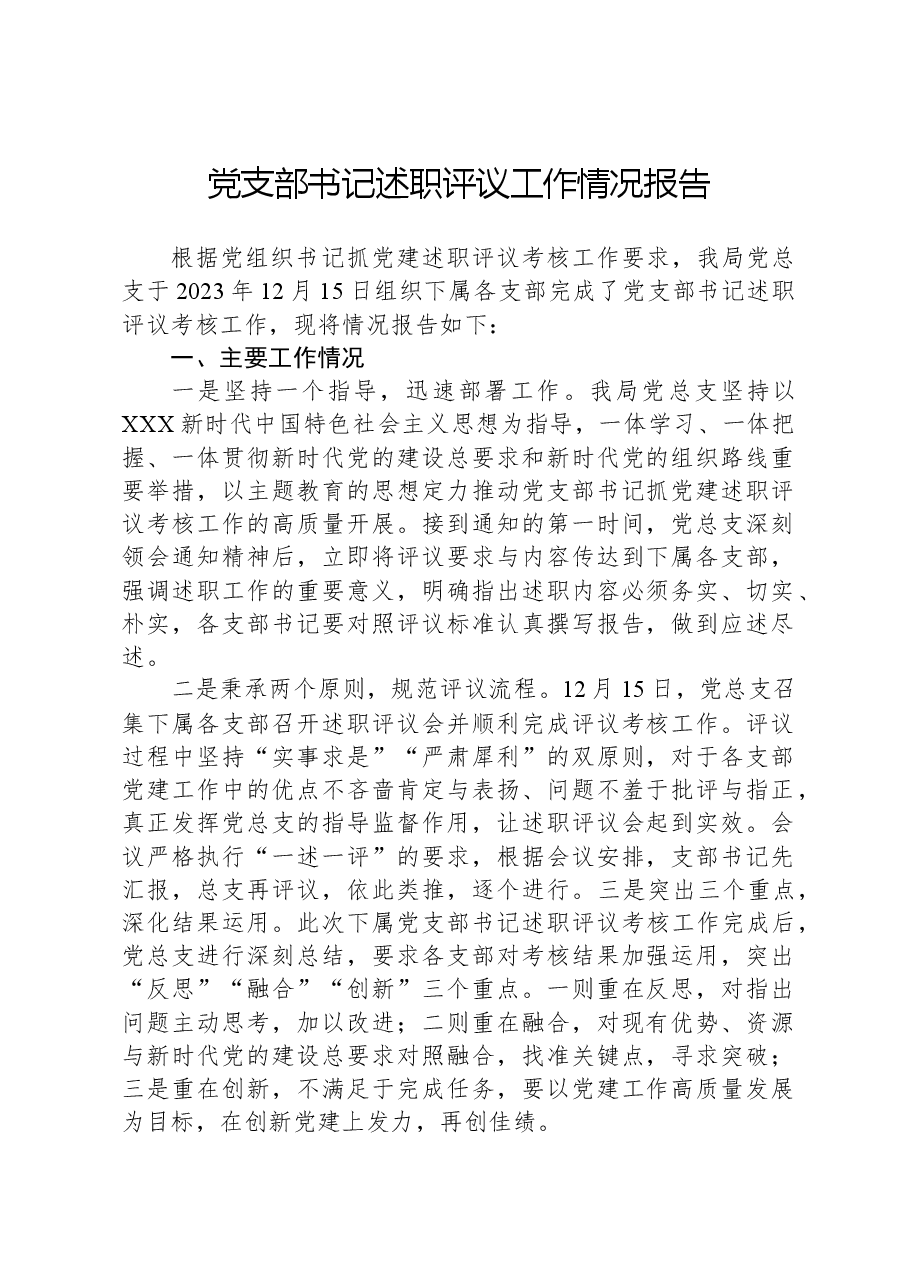 党支部书记述职评议工作情况报告.docx,第1页预览