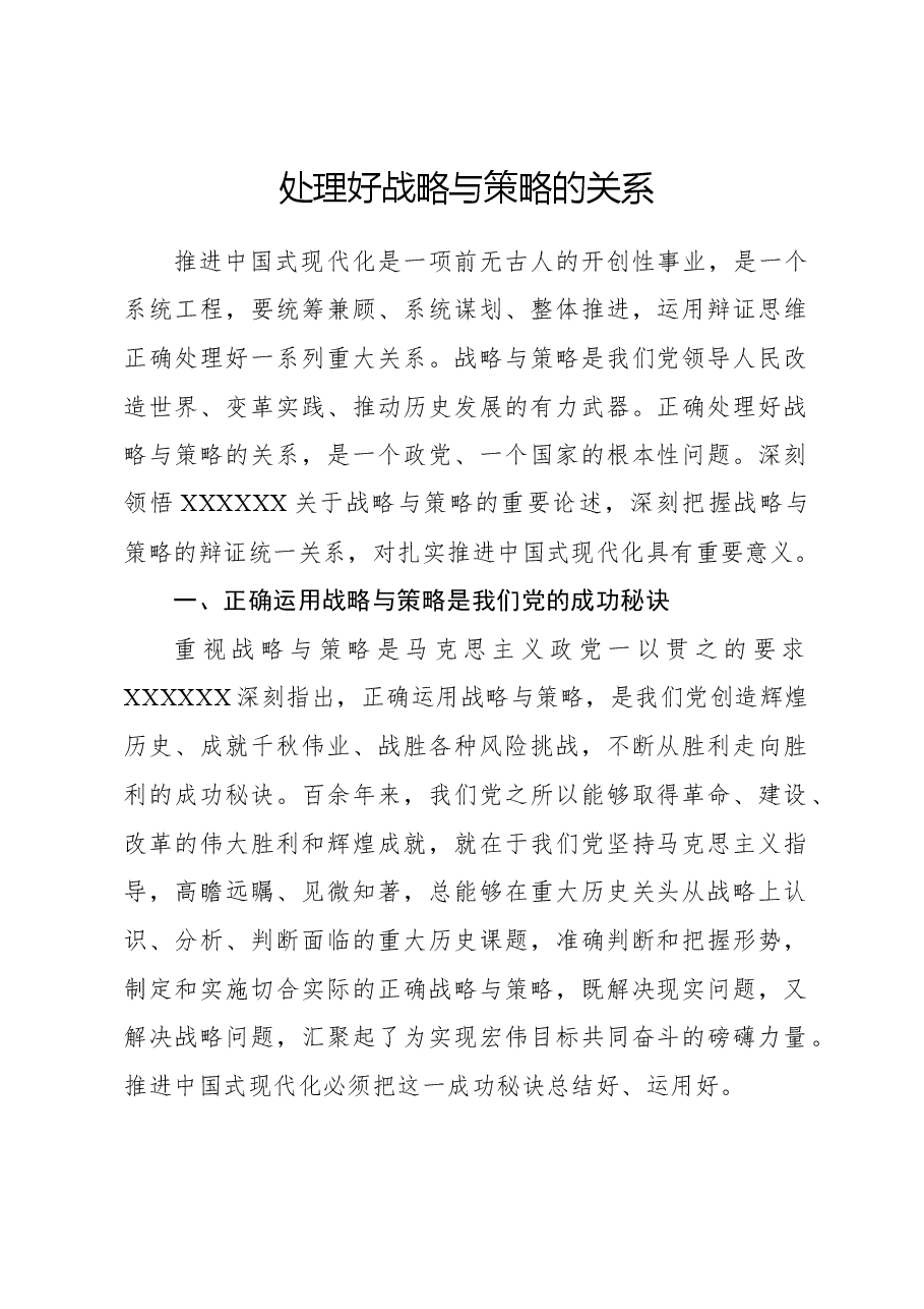 处理好战略与策略的关系.docx，第1页预览