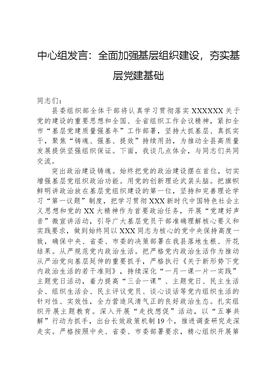 中心组发言:全面加强基层组织建设,夯实基层党建基础.docx,第1页预览