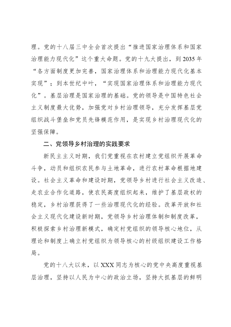 党领导乡村治理的理论逻辑与实践要求.docx,第3页预览