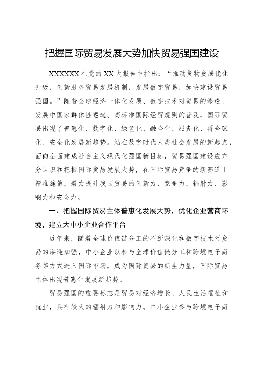 把握国际贸易发展大势,加快贸易强国建设.docx,第1页预览