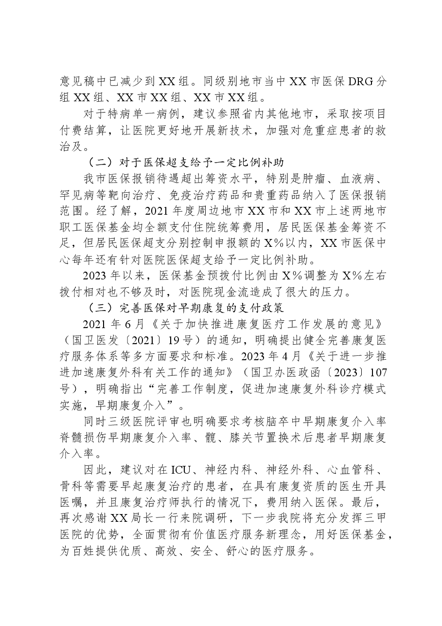 市人民医院医保工作汇报.docx,第4页预览