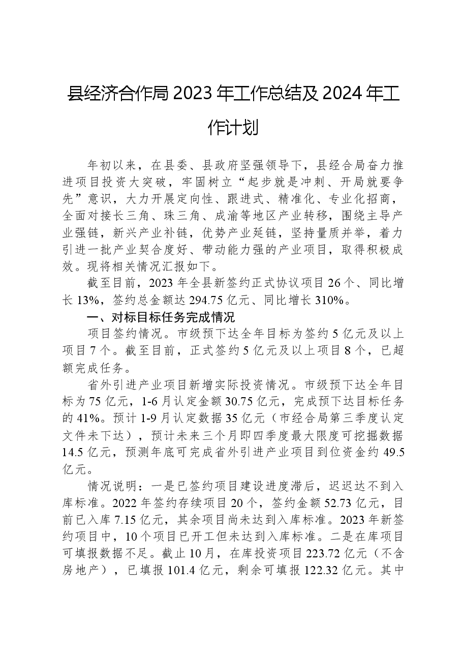 县经济合作局2023年工作总结及2024年工作计划.docx,第1页预览