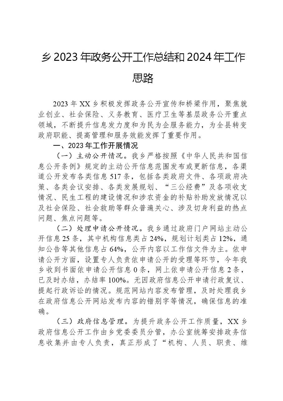 乡2023年政务公开工作总结和2024年工作思路.docx,第1页预览
