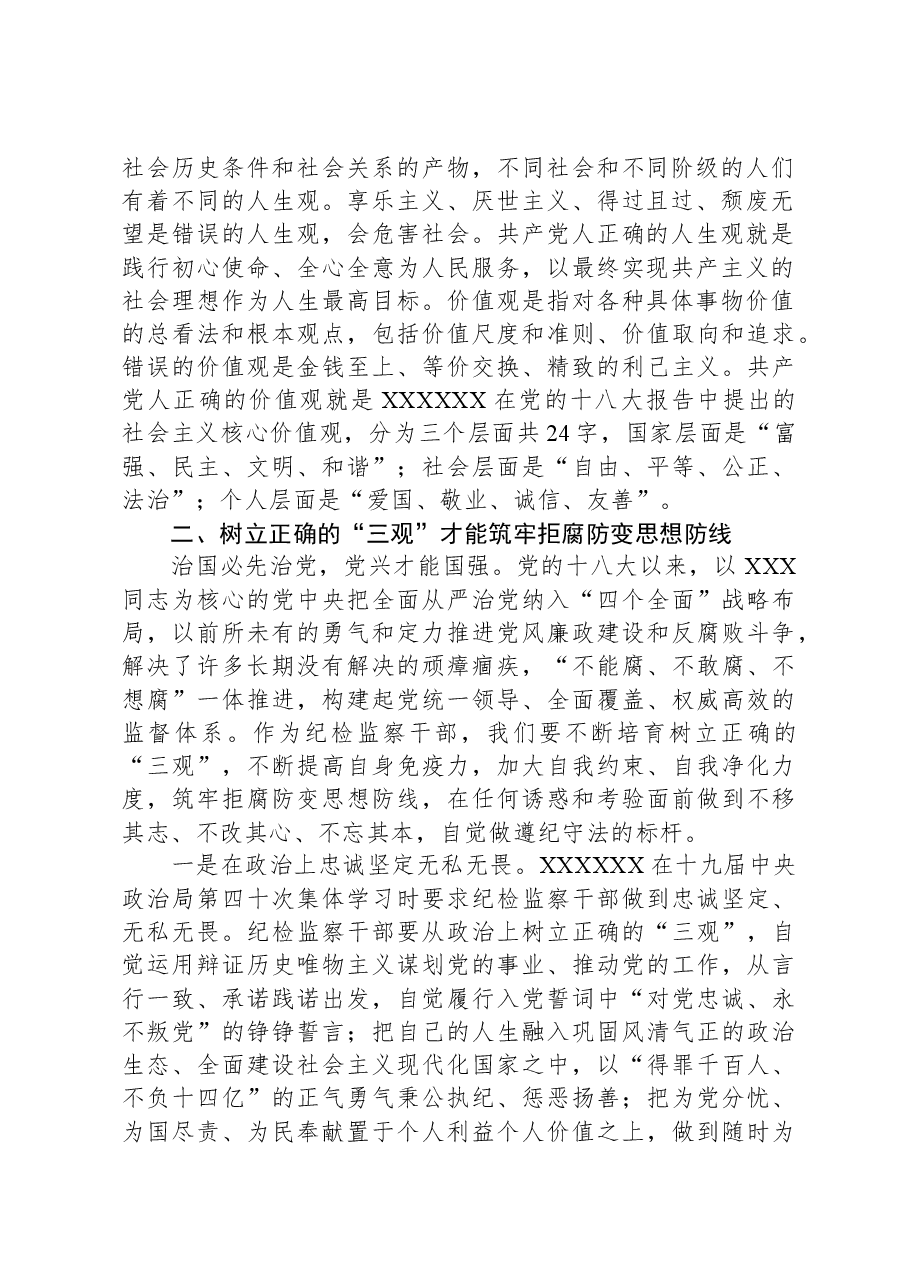 研讨发言:筑牢纪检干部干部拒腐防变“三观”防线.docx,第2页预览