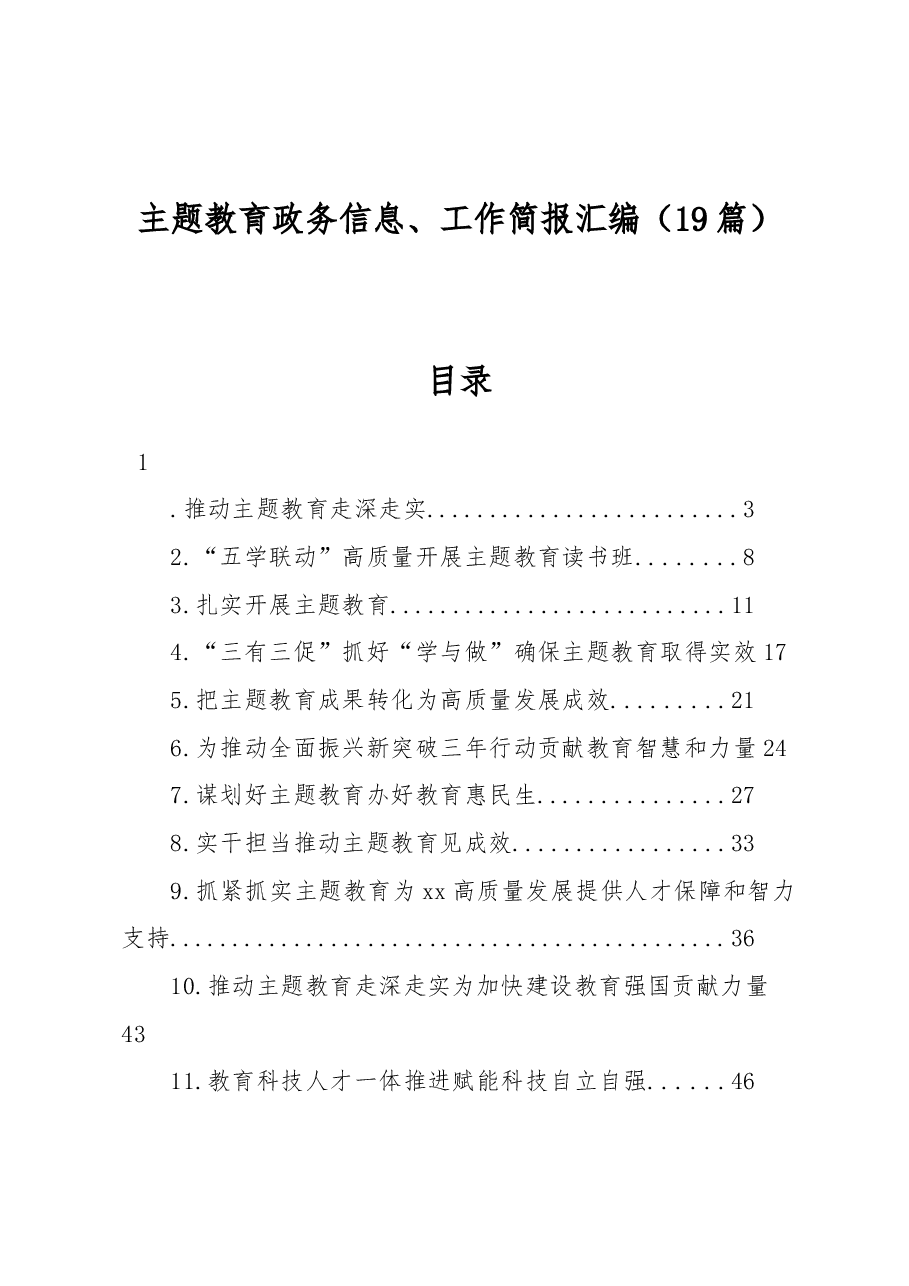 （19篇）主题教育政务信息、工作简报汇编.docx，第1页预览