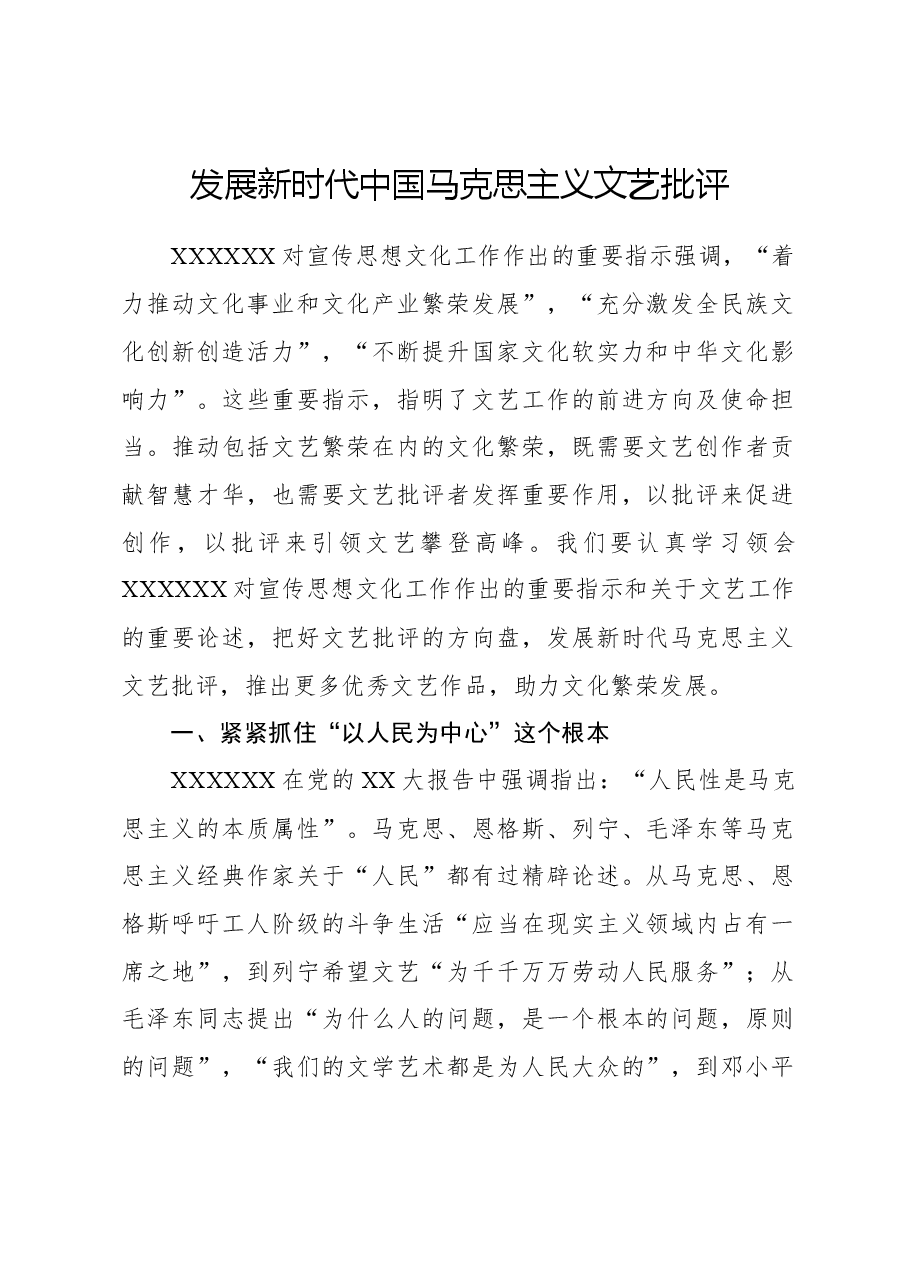 发展新时代中国马克思主义文艺批评.docx,第1页预览