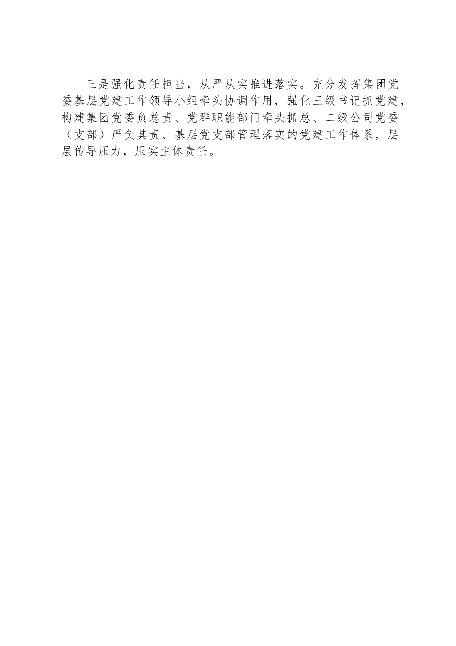 公司党委书记2023年抓基层党建工作履职情况述职报告.docx,第4页预览