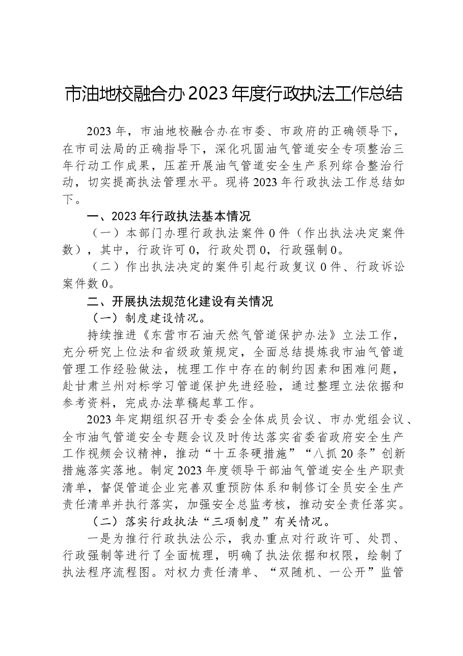市油地校融合办2023年度行政执法工作总结.docx，第1页预览