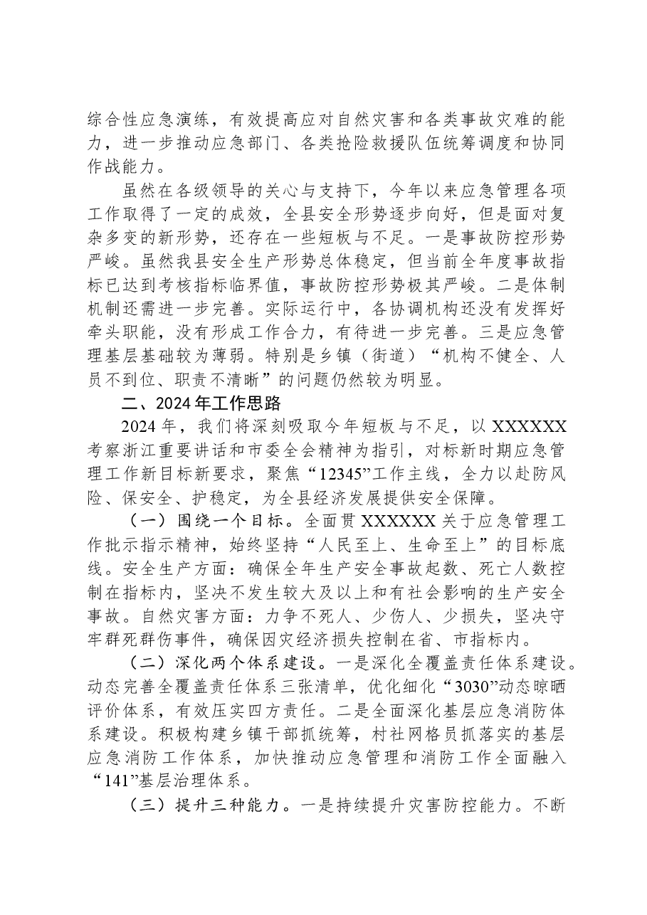 县应急管理局+2023年工作总结及2024年工作思路.docx,第4页预览