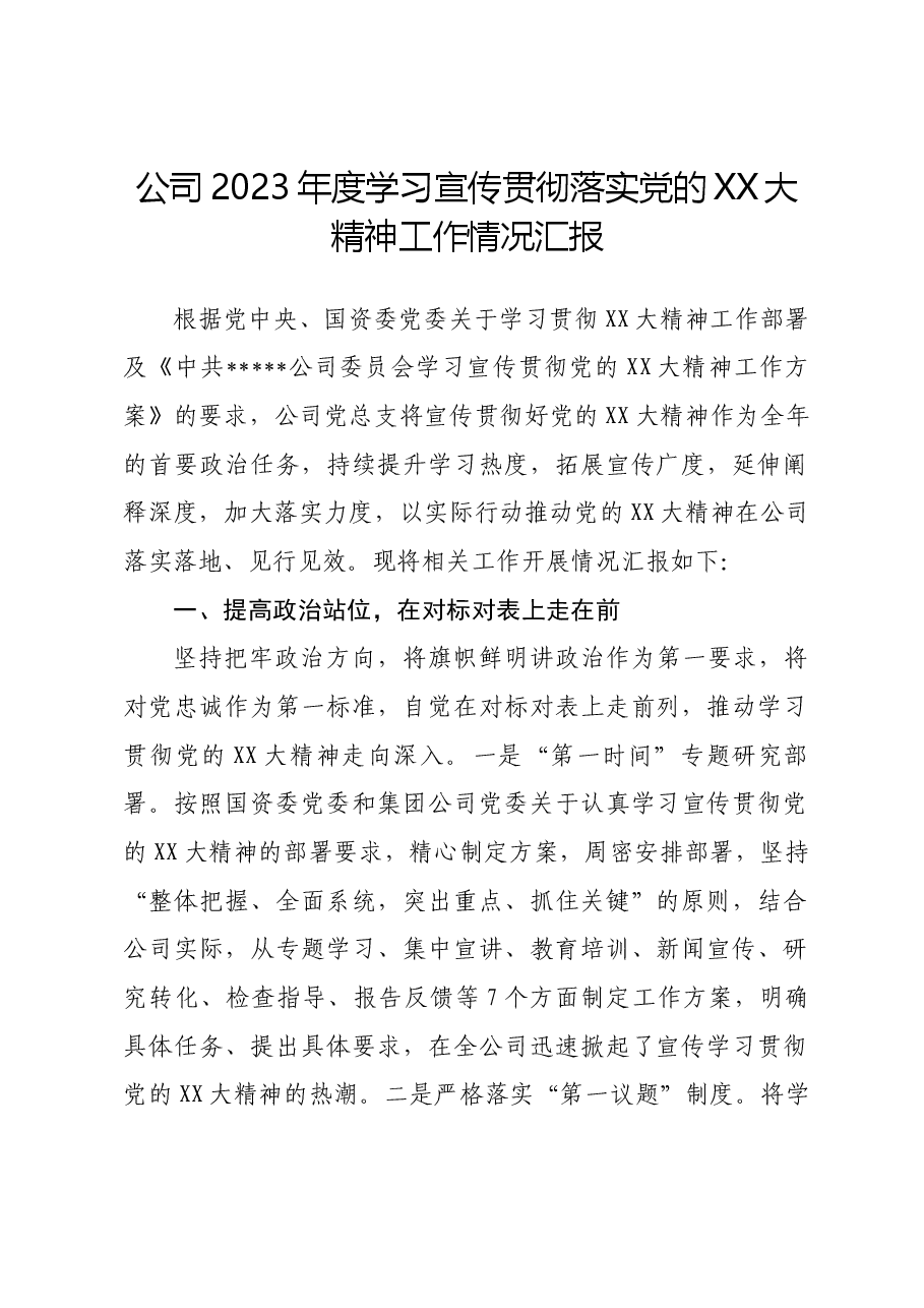 公司2023年度学习宣传贯彻落实党的二十大精神工作情况汇报.docx,第1页预览