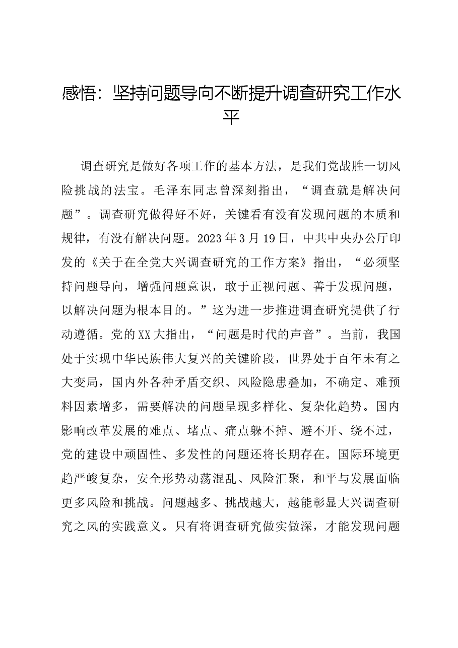 感悟:坚持问题导向 不断提升调查研究工作水平.docx,第1页预览