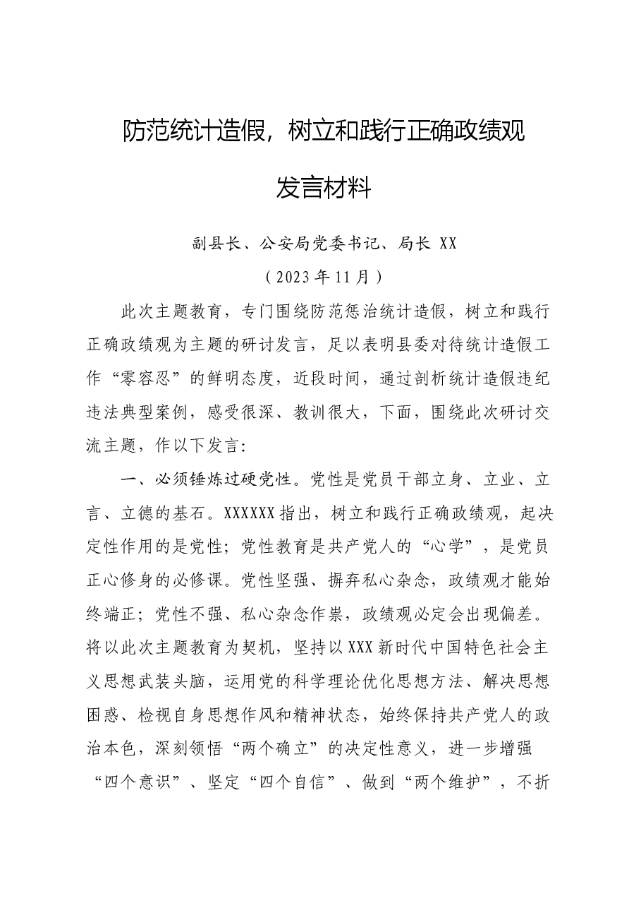 防范统计造假,树立和践行正确政绩观发言.doc,第1页预览