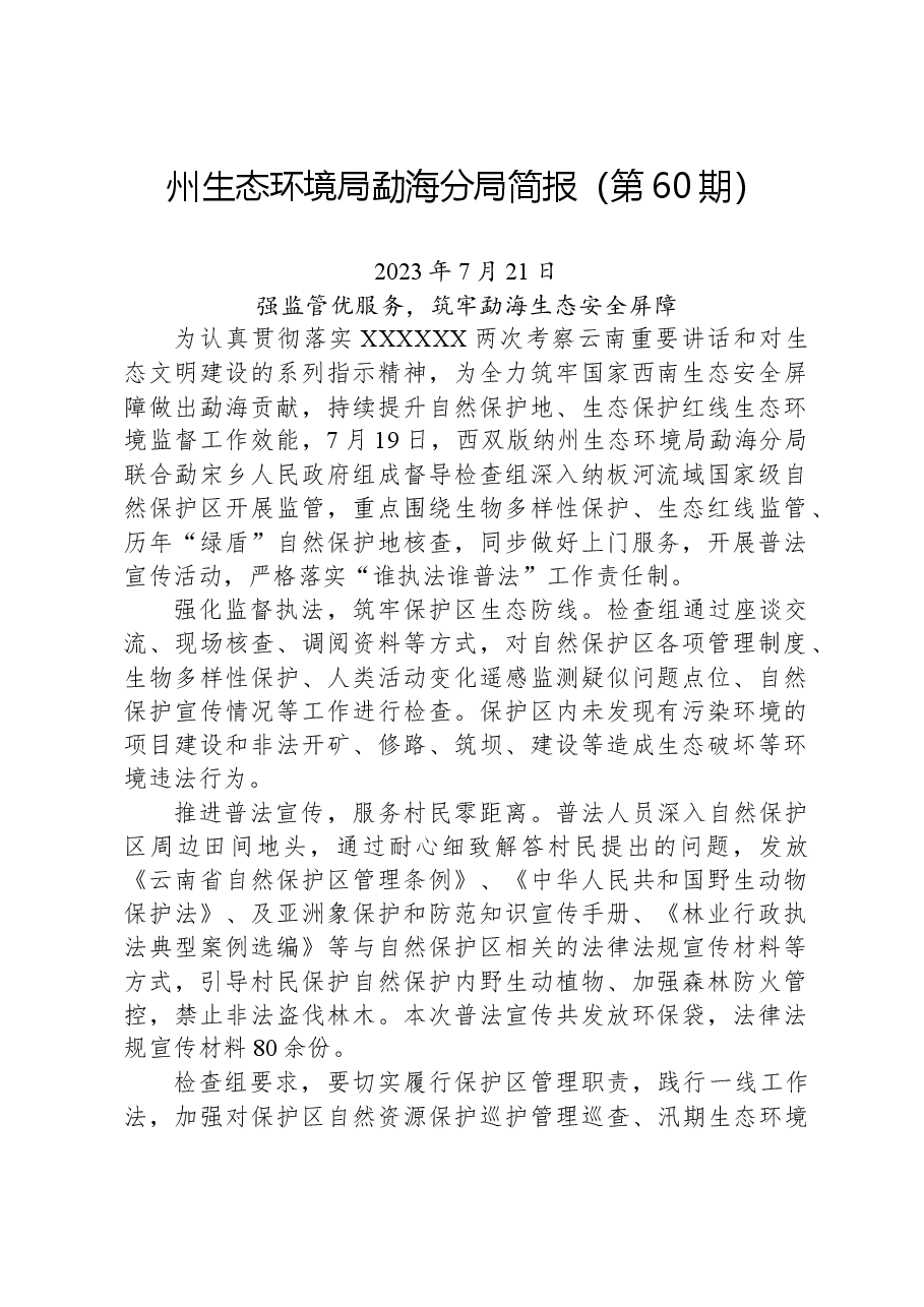 【环保】州生态环境局勐海分局简报(第60期).docx,第1页预览