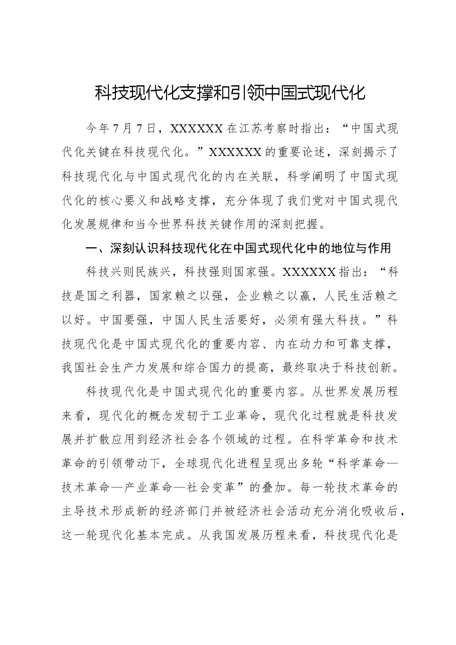 科技现代化支撑和引领中国式现代化.docx,第1页预览