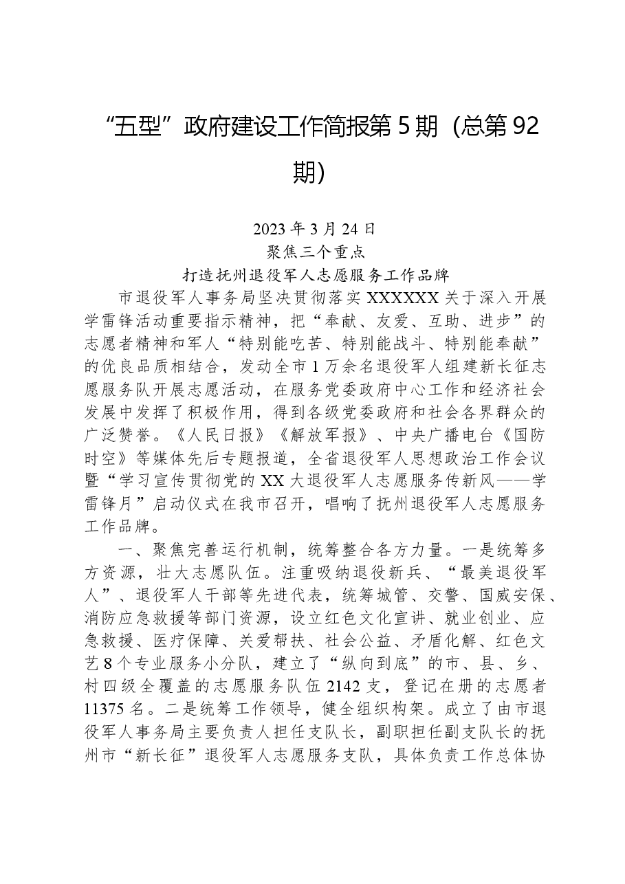“五型”政府建设工作简报第5期(总第92期).docx,第1页预览