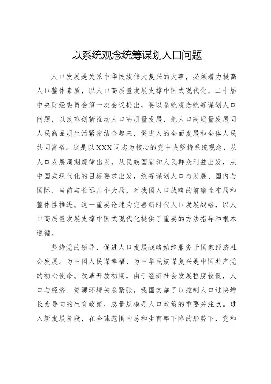 以系统观念统筹谋划人口问题.docx,第1页预览