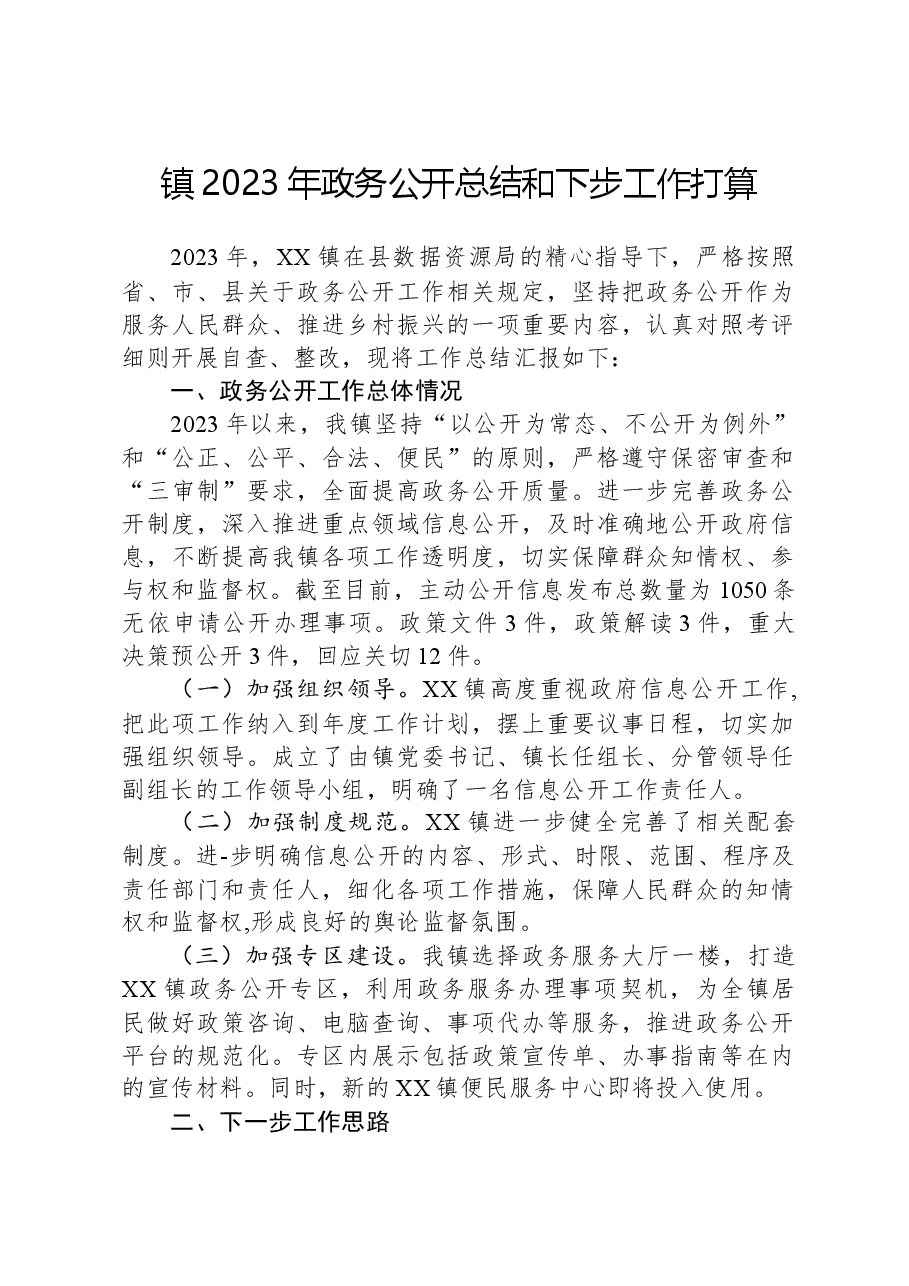 镇2023年政务公开总结和下步工作打算.docx,第1页预览