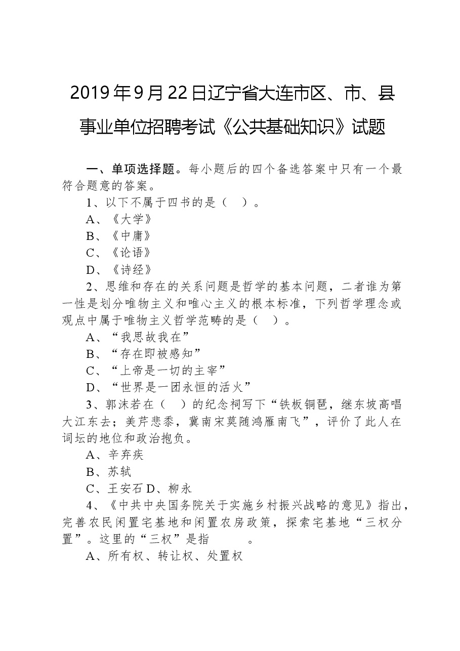 2019年9月22日辽宁省大连市区、市、县事业单位招聘考试《公共基础知识》试题.docx，第1页预览