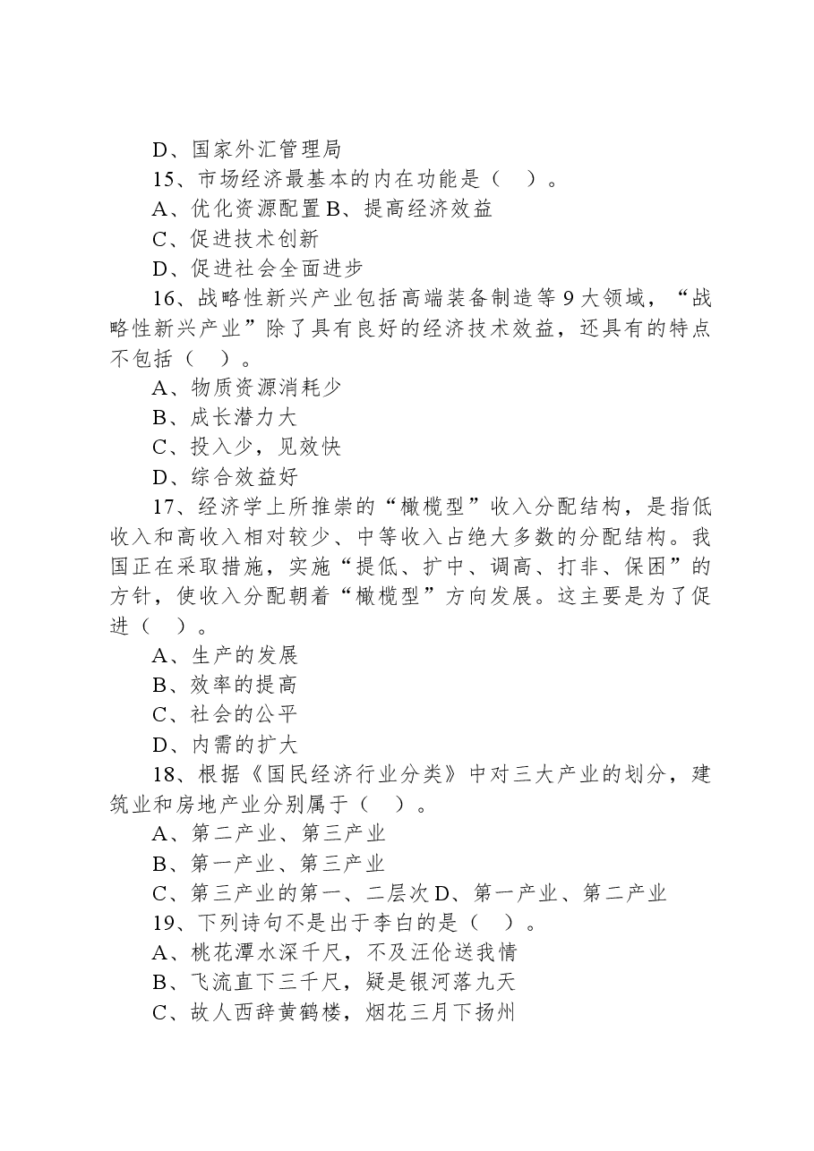 2020年1月12日广东省茂名市茂南区部分事业单位公开招聘工作人员《公共基础知识》精选题.docx，第4页预览