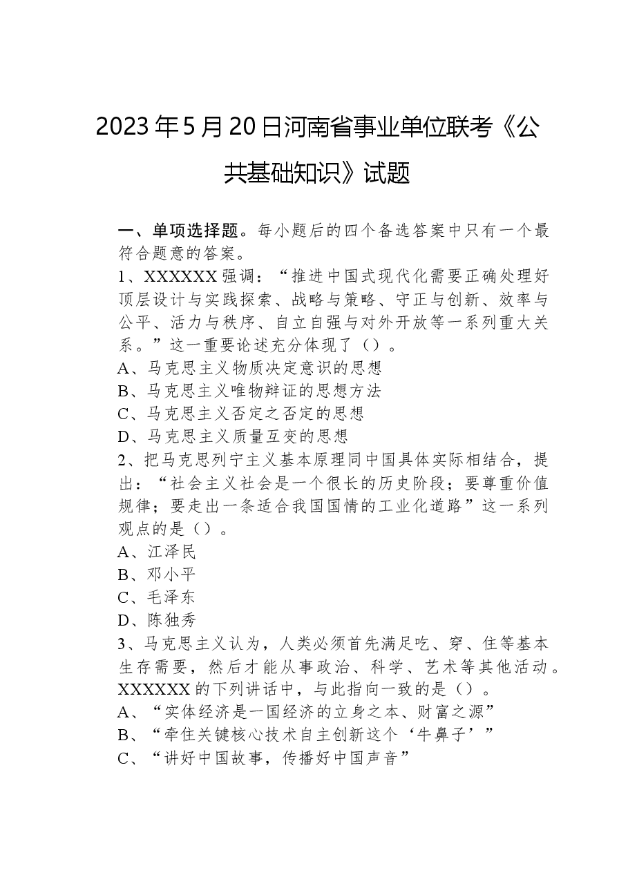 2023年5月20日河南省事业单位联考《公共基础知识》试题.docx，第1页预览