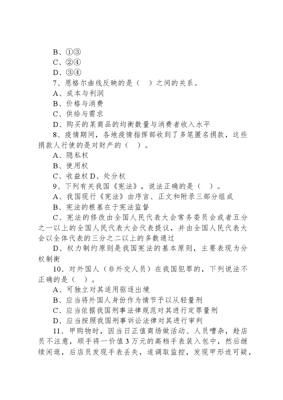 2021年5月22日浙江省宁波市海曙区事业单位招聘考试《综合知识》试题.docx,第3页预览