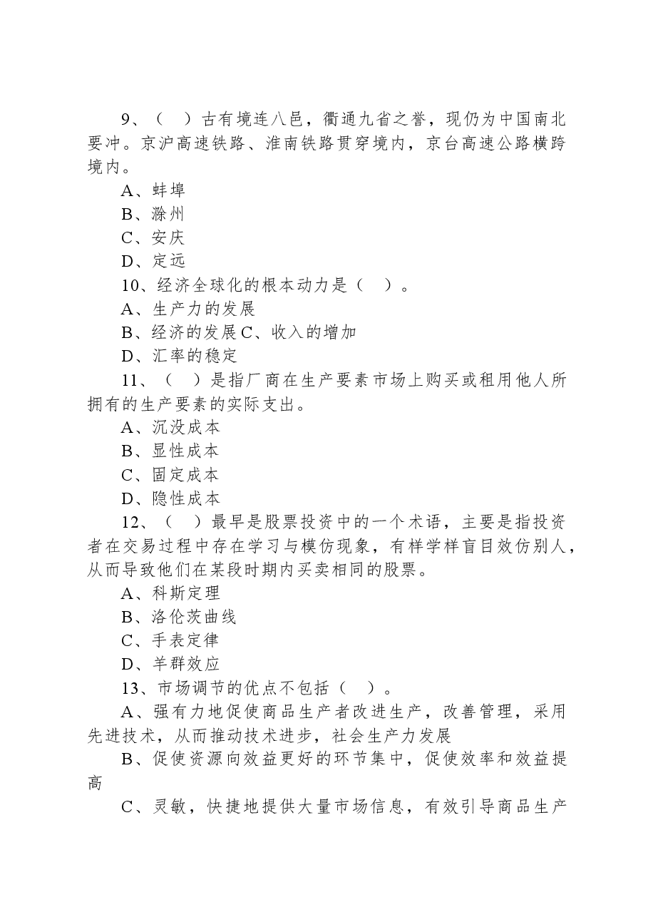 2021年6月26日安徽省滁州市定远县事业单位招聘考试《公共基础知识》试题.docx，第3页预览