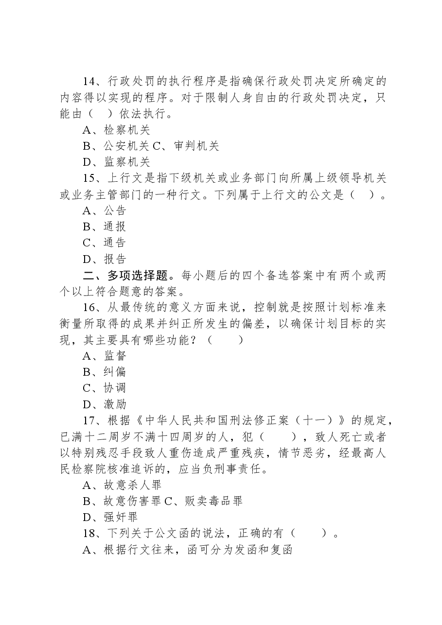 2021年7月17日安徽省安庆市宿松县事业单位招聘考试《公共基础知识》试题.docx,第4页预览
