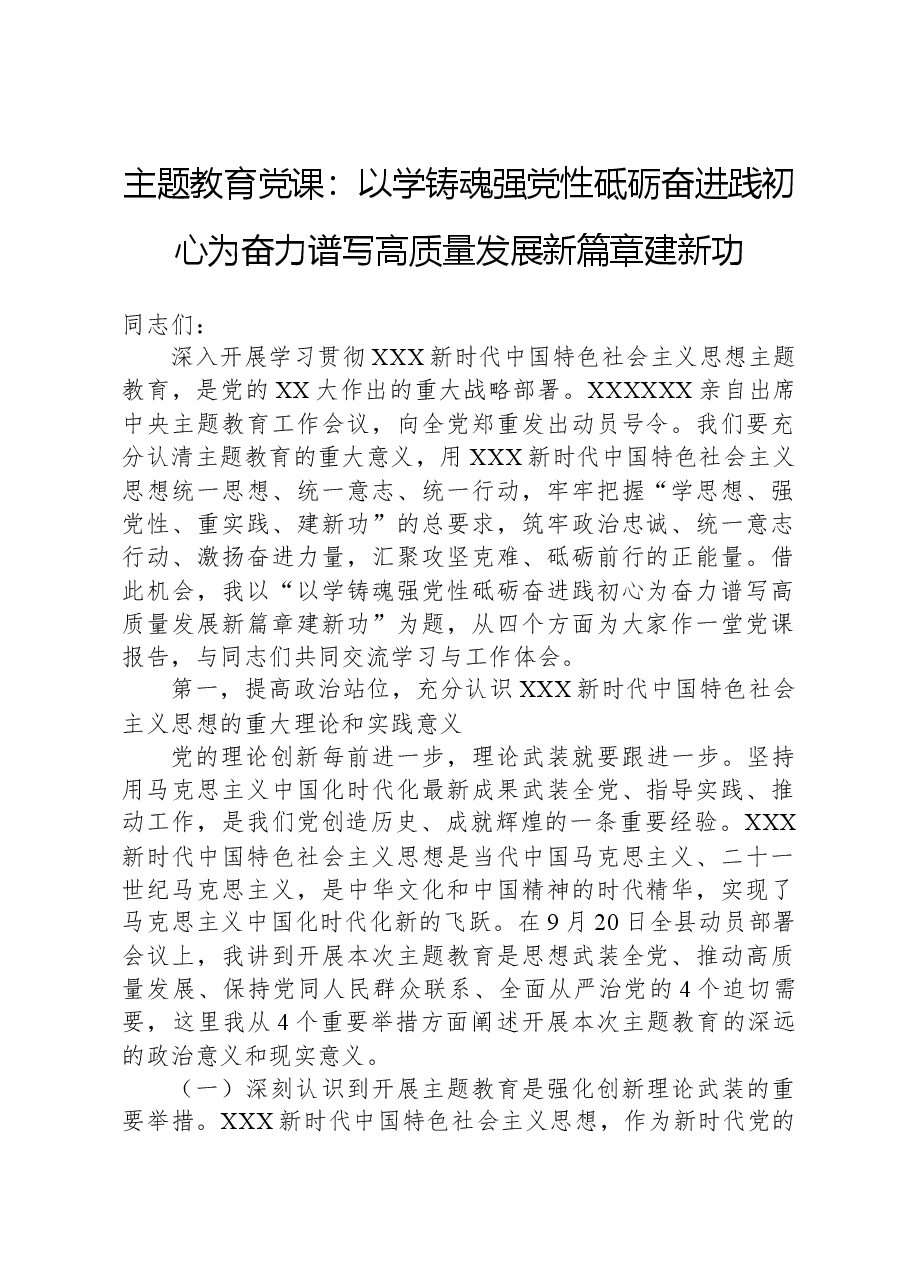 主题教育党课:以学铸魂强党性砥砺奋进践初心为奋力谱写高质量发展新篇章建新功.docx,第1页预览