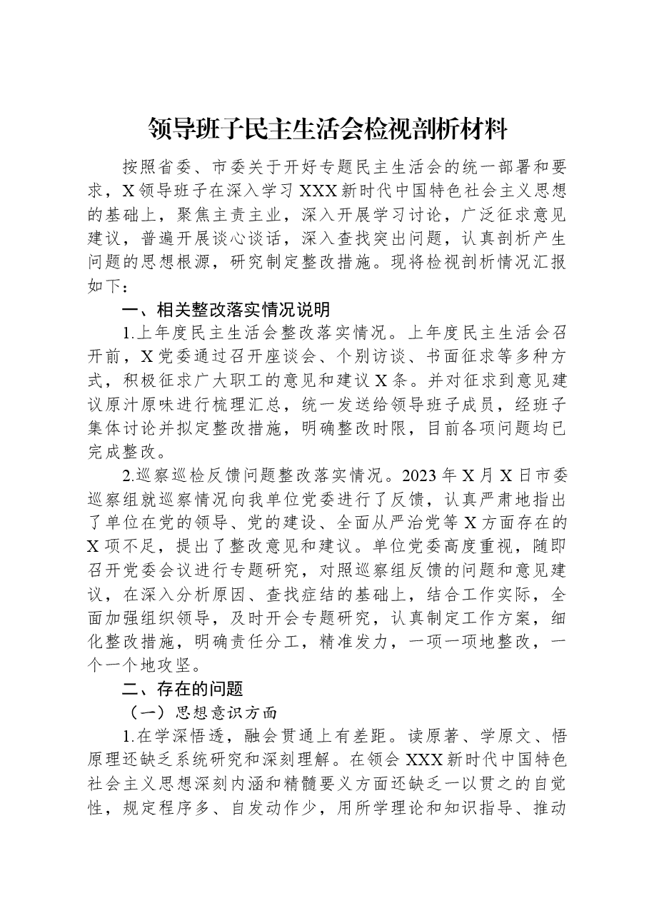 领导班子民主生活会检视剖析材料.docx,第1页预览