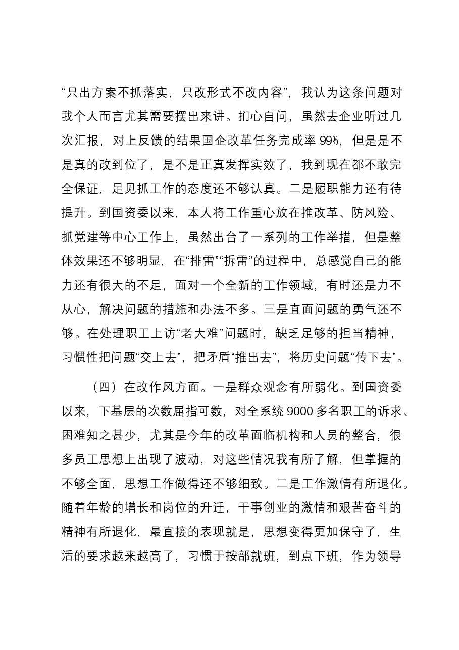 国资委党委书记2023年度民主生活会对照检查材料.docx,第3页预览