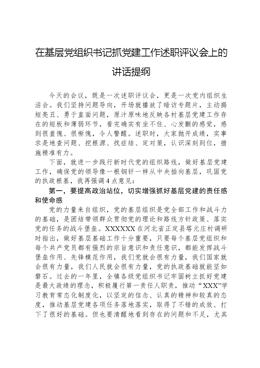在基层党组织书记抓党建工作述职评议会上的讲话提纲.docx,第1页预览