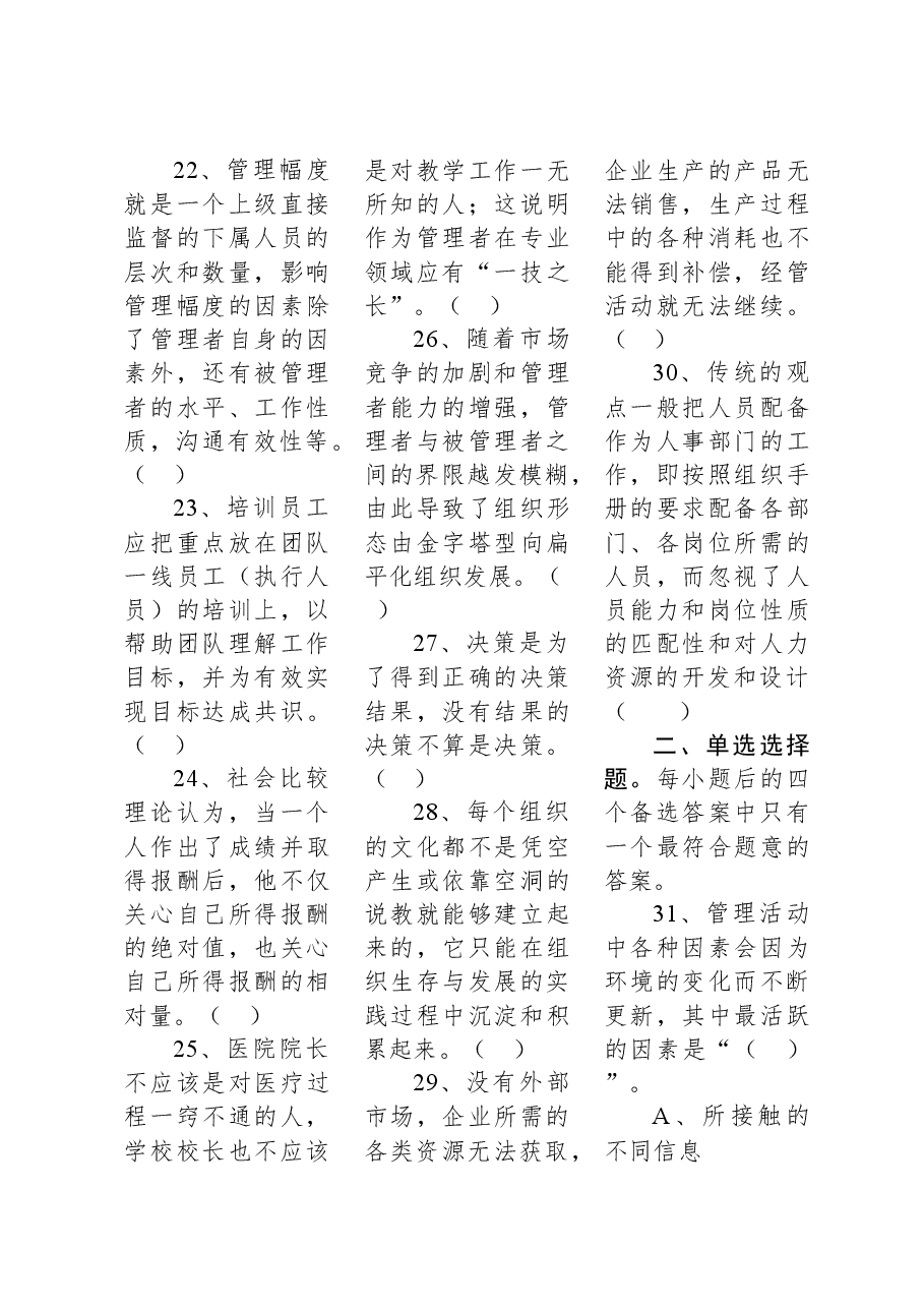 2022年6月25日重庆沙坪坝、北碚、万州、大足、万盛事业单位联考《管理基础知识》精选题.docx，第3页预览