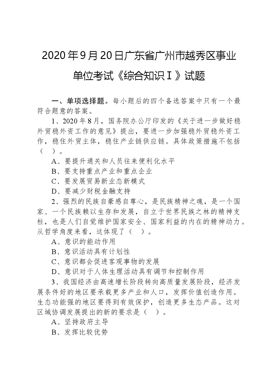2020年9月20日广东省广州市越秀区事业单位考试《综合知识Ⅰ》试题.docx，第1页预览