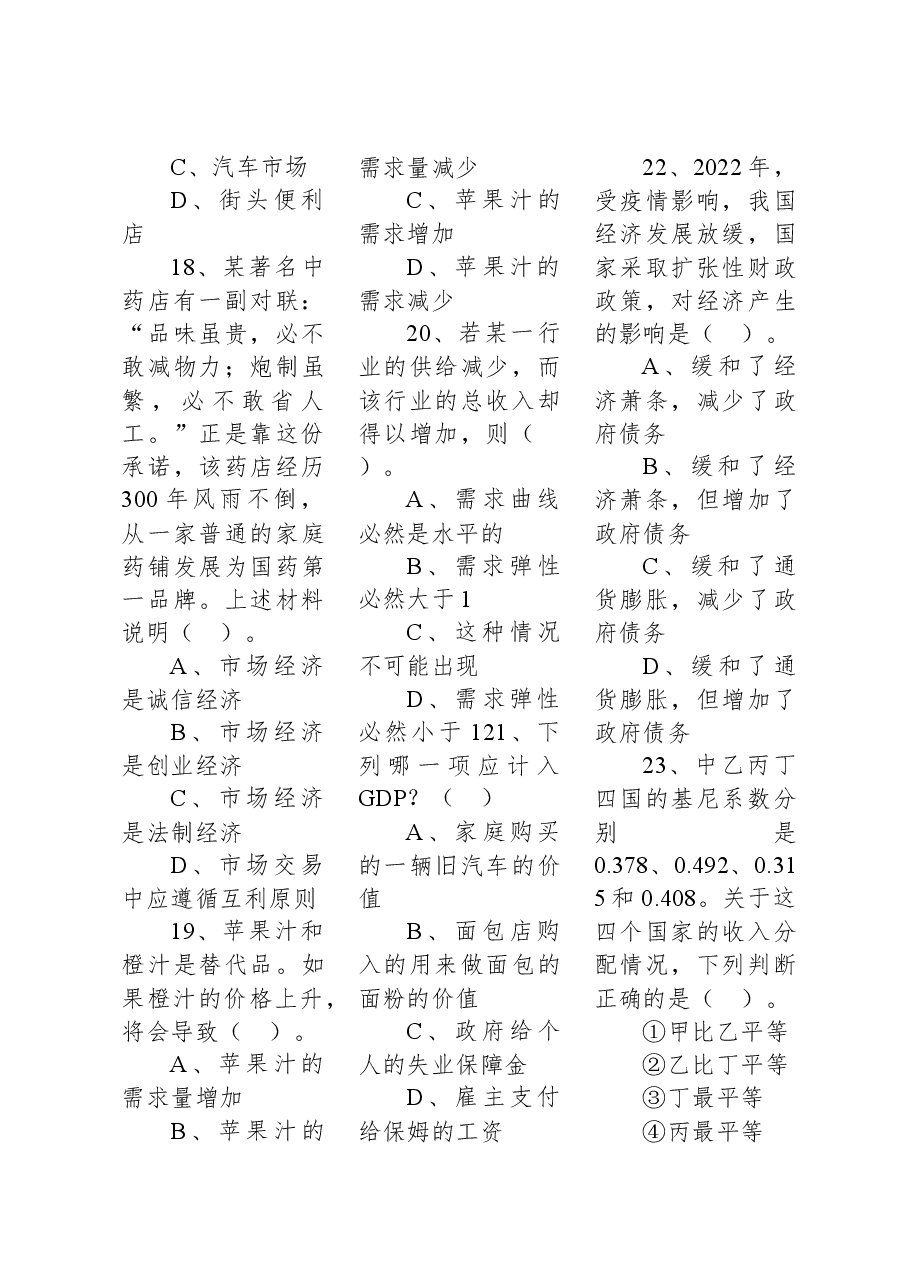2022年河北省石家庄市市直事业单位公开招聘考试《公共基础知识》试题（教育类）.docx，第4页预览