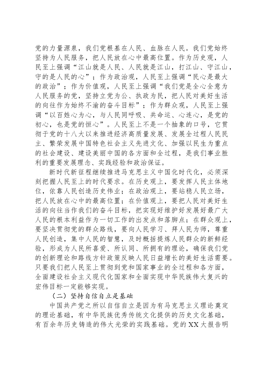 主题教育宣讲:牢牢把握“六个必须坚持”的核心要义.docx,第2页预览