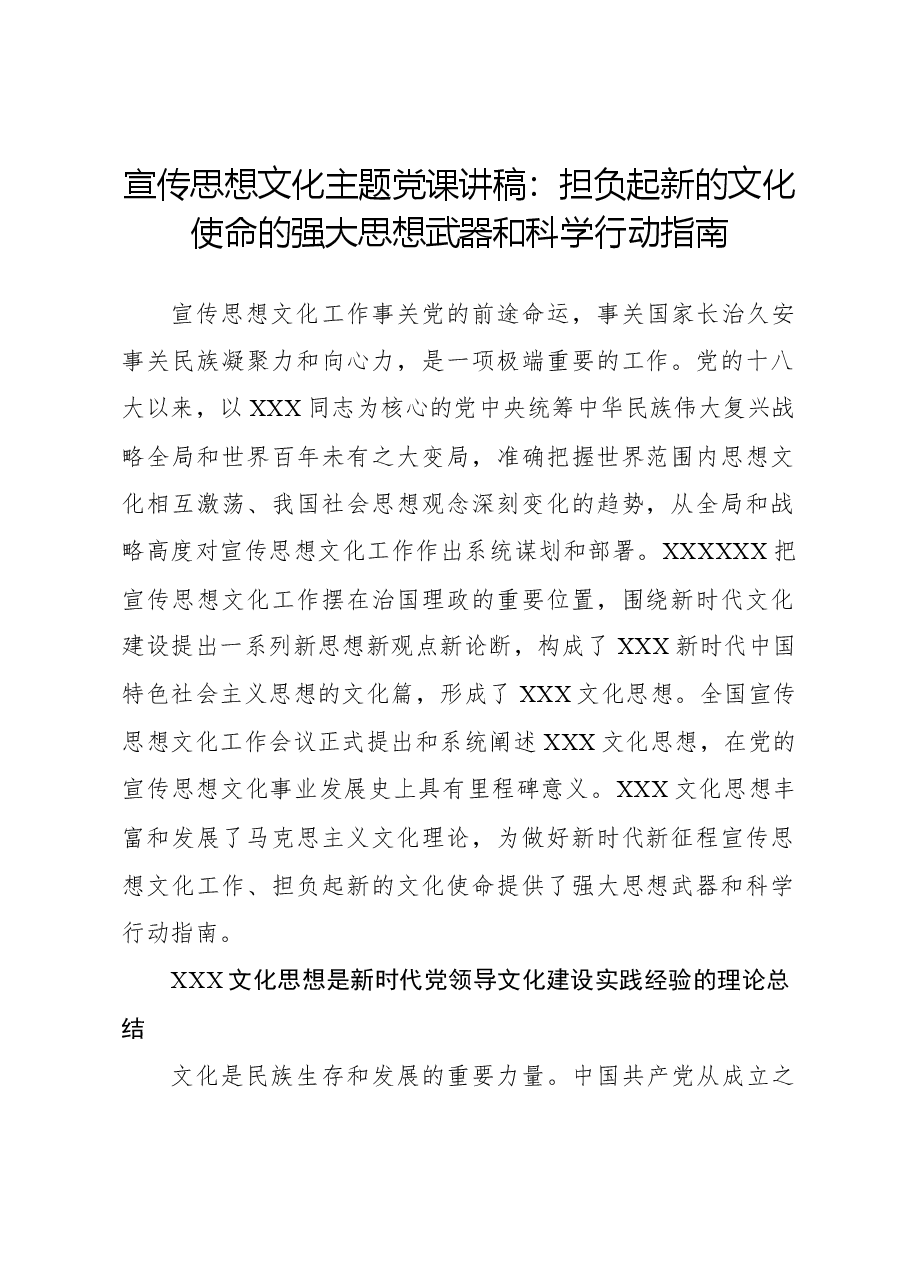 宣传思想文化主题党课讲稿:担负起新的文化使命的强大思想武器和科学行动指南.docx,第1页预览